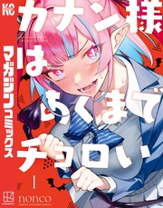 【期間限定 無料お試し版】カナン様はあくまでチョロい