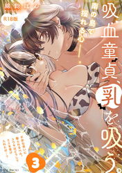 吸血童貞、乳を吸う。【コミックス版】(3)《R18版》