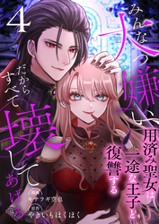 みんな大っ嫌い、だからすべて壊してあげる～用済み聖女は一途な王子と復讐する～　4巻