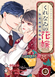 くれなゐの花嫁～大正北國恋物語～ 4巻