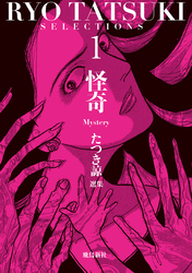 たつき諒選集【分冊版】 1 怪奇（5）