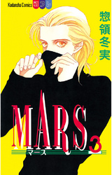 【期間限定 無料お試し版】MARS(3)