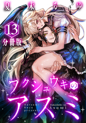 フクシュウキのアスミ【分冊版】13