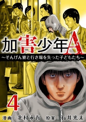 【期間限定 無料お試し版】加害少年A~そんげん寮と行き場を失った子どもたち~ 4巻
