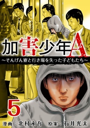 【期間限定 無料お試し版】加害少年A~そんげん寮と行き場を失った子どもたち~ 5巻