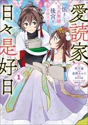 【期間限定 試し読み増量版】愛読家、日々是好日~慎ましく、天衣無縫に後宮を駆け抜けます~