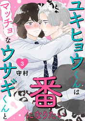 ユキヒョウくんはマッチョなウサギくんと番になりたい3