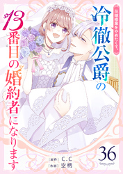 花嫁修業をやめたくて、冷徹公爵の13番目の婚約者になります【単話版】（36）