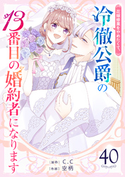 花嫁修業をやめたくて、冷徹公爵の13番目の婚約者になります【単話版】（40）