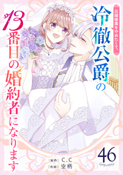 花嫁修業をやめたくて、冷徹公爵の13番目の婚約者になります【単話版】（46）