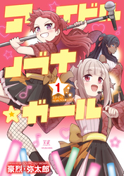 アイドルノブナ☆ガール　１巻