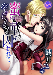 がんじがらめな蜜の華に囚われて３