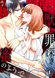 年下の獣は、罪深き蜜のようで４