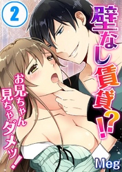 壁なし賃貸！？お兄ちゃん見ちゃダメッ！(2)