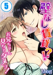 壁なし賃貸！？お兄ちゃん見ちゃダメッ！(5)