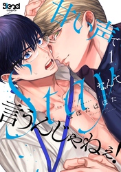 甘い声でStayなんて言うんじゃねぇ！【単行本版】（1）