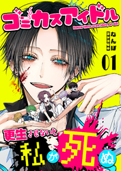 【期間限定 試し読み増量版】ゴミカスアイドル更生させないと私が死ぬ