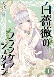 【期間限定 無料お試し版】白薔薇のフランケンシュタイン
