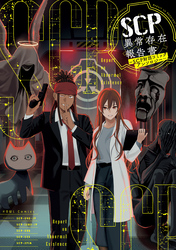 SCP異常存在報告書～SCP財団コミックアンソロジー～