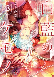 白藍のケモノ（分冊版）　【第3話】