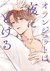 【単話版】オランジェットは夜にとける　6話