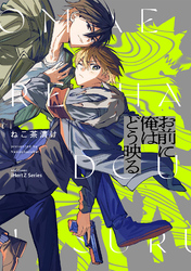 【単話版】お前に俺はどう映る Ep.6