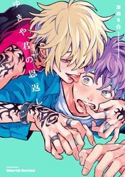 【単話版】ゆきや君の恩返し