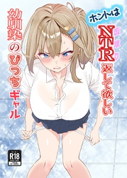 ホントはNTR返して欲しい幼馴染のびっちギャル