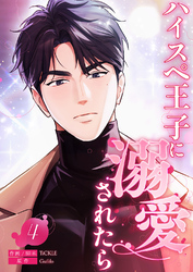 ハイスペ王子に溺愛されたら４
