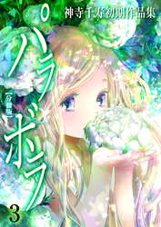 神寺千寿初期作品集 パラボラ【分冊版】 3 カモク・ハカナク