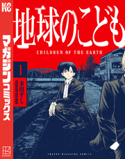 【期間限定 試し読み増量版】地球のこども