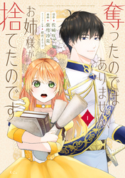 【期間限定 試し読み増量版】奪ったのではありません、お姉様が捨てたのです