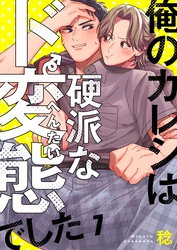俺のカレシは硬派なド変態でした７