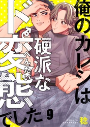 俺のカレシは硬派なド変態でした９