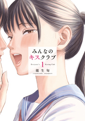 【期間限定　試し読み増量版】みんなのキスクラブ