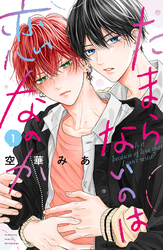 【期間限定 試し読み増量版】たまらないのは恋なのか
