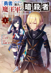 【期間限定 試し読み増量版】「勇者」パーティに潜入した魔王軍の暗殺者~危険度SSSクラスのミッション、バレない様に頑張ってたら女勇者に気に入られた~