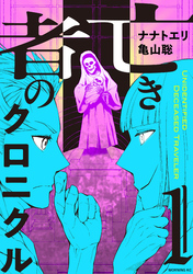 【期間限定 試し読み増量版】亡き者のクロニクル