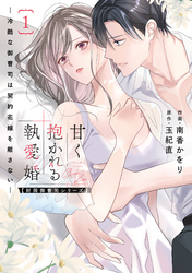 甘く抱かれる執愛婚―冷酷な御曹司は契約花嫁を離さない―【財閥御曹司シリーズ】 新装版