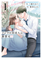 イジワル同居人は御曹司!? 新装版