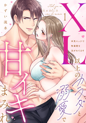 【ラブパルフェ】XL以上のカラダと溺愛で甘イキまみれ～本気エッチで特濃愛を注がれてます