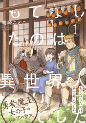 【期間限定　無料お試し版】もてなしたのは異世界人でした(1)