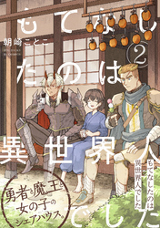 【期間限定 無料お試し版】もてなしたのは異世界人でした(2)