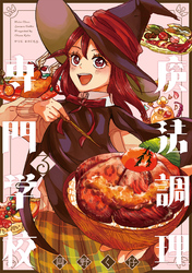 【期間限定 無料お試し版】魔法調理専門学校(3)
