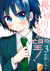 【期間限定 無料お試し版】長谷川くんのいちるの望!(3)