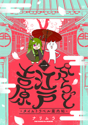 【期間限定　無料お試し版】ぷらっと江戸吉原-タイムトラベル案内帖-(1)