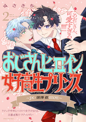 【期間限定 無料お試し版】おじさんヒロインと女子高生プリンス JK・深澤直SIDE(2)