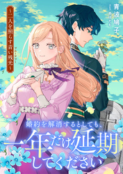 婚約を解消するとしても、一年だけ延期してください　二人を照らす青い残光《ブルーアワー》