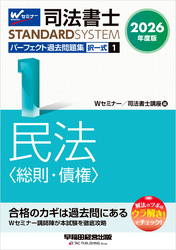 2026年度版 司法書士 パーフェクト過去問題集 1 択一式 民法 <総則・債権>