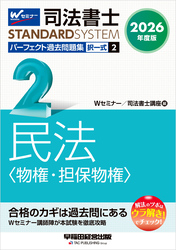 2026年度版 司法書士 パーフェクト過去問題集 2 択一式 民法 <物権・担保物権>